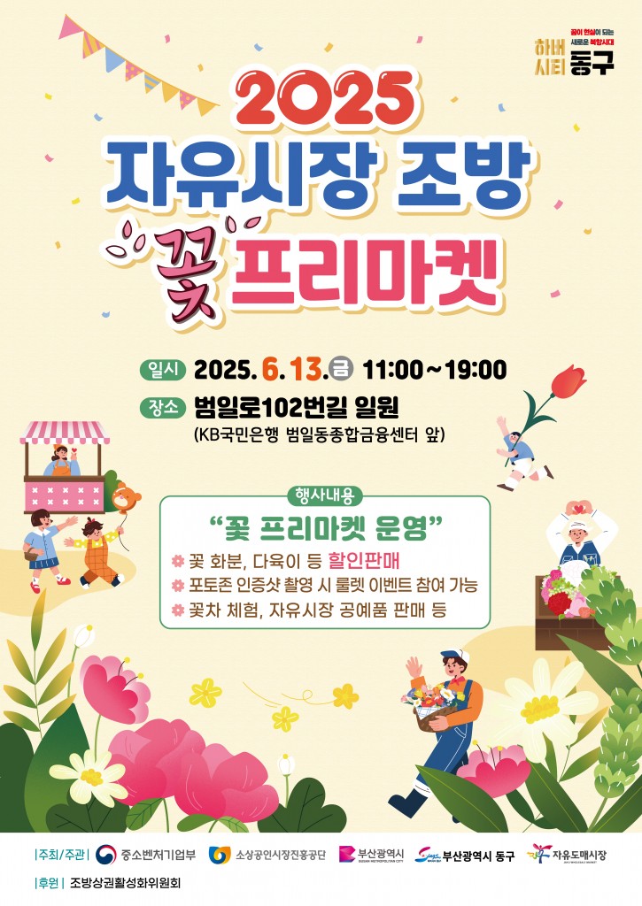 2025 자유시장 조방 꽃 프리마켓 포스터_250604