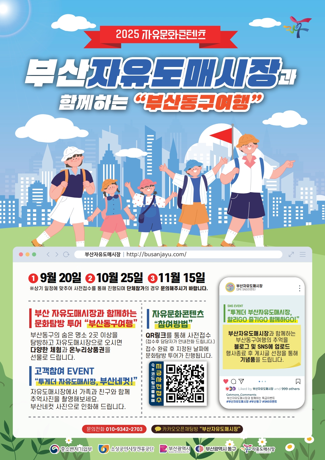 2025 자유문화콘텐츠 부산자유도매시장과 함께하는 “부산동구여행”