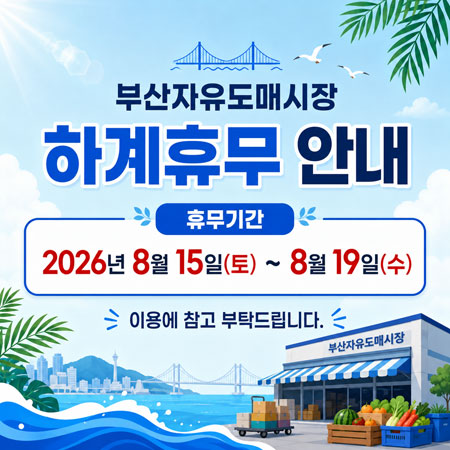 2026 하계휴무안내