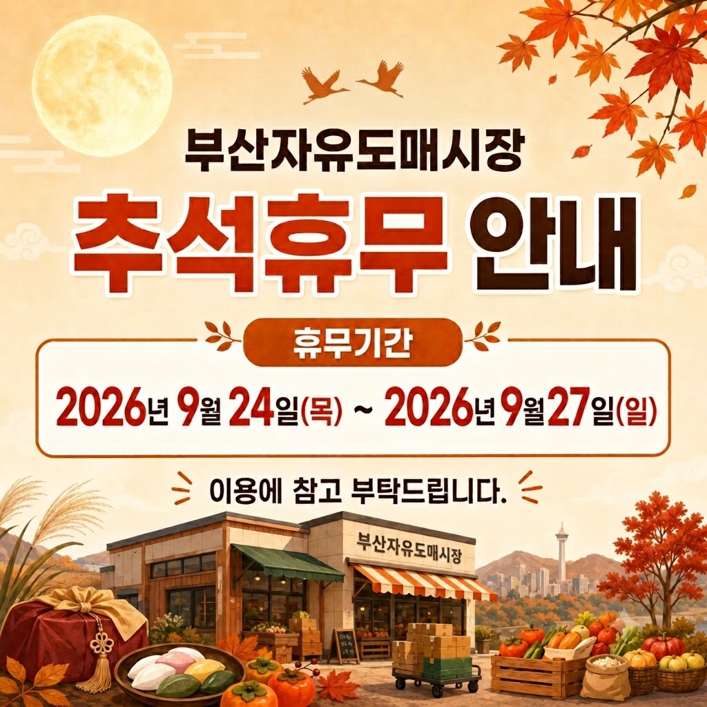 2026 추석휴무안내